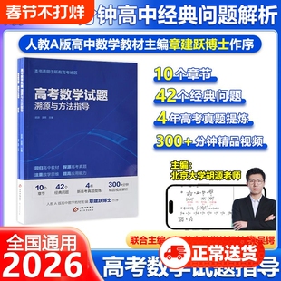 2026高考数学试题溯源与方法指导有道北大源哥提分课堂胡源领世解题考点复习资料辅导书知识点高中历史名师母题视频解析思想思维