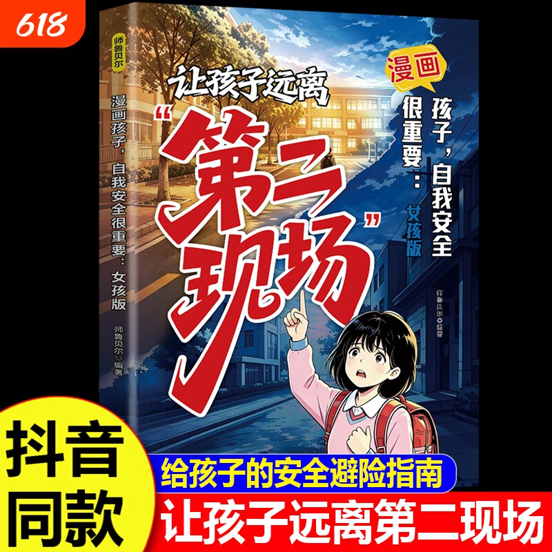 让孩子远离第二现场孩子不能去的第二现场正版漫画趣味女孩你该如何保护自己给孩子的安全避险指南时刻警惕辨别意图女