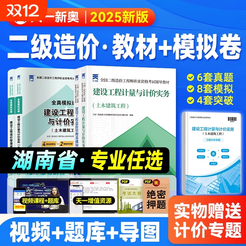 湖南省二级造价师2025年教材历年真题试卷习题集必刷题湖南二造工程师土建安装管理基础知识建设工程计量与计价实务习题押题库网课