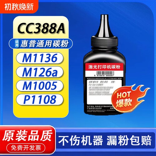 适用惠普打印机墨粉M1136 M1005 M126a 388A 1020 P1108 P1106 P1008 P1007 12A 88A 1010 Q2612A HP通用碳粉