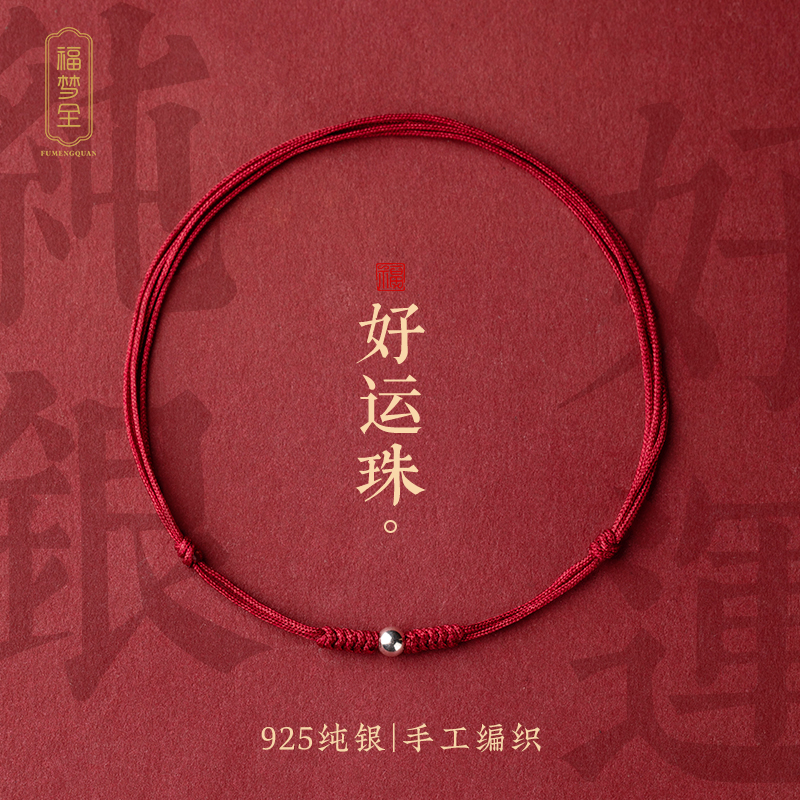 福梦全红绳手链女手链纯银转运珠编织手绳情侣本命年手串脚链2025