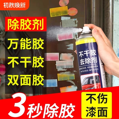 万能家用除胶剂车柏油粘胶不干胶