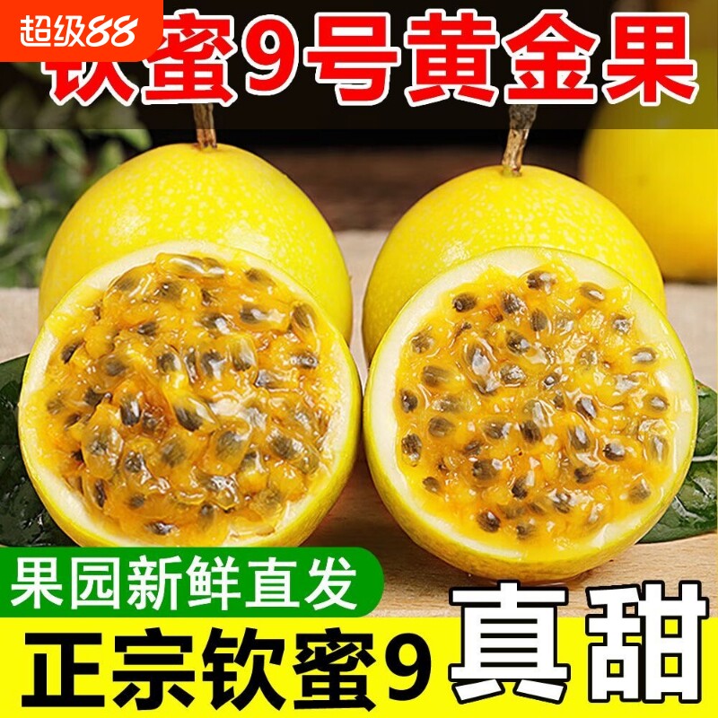 【正宗】海南纯甜黄金百香果钦蜜9号黄色皮鸡蛋果孕妇新鲜水果图片