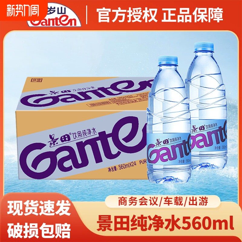 景田饮用纯净水560ml大瓶装整箱运动饮用水非矿泉水饮品小瓶装