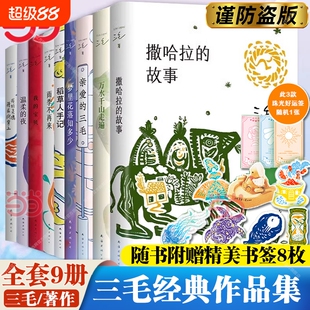 正版【赠书签】三毛经典作品集 撒哈拉的故事/雨季不再来/梦里花落知多少/万水千山走遍/我的灵魂骑在纸背上 文学小说励志畅销书