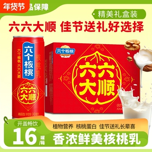 六个核桃六六大顺240ml*16罐礼盒装蛋白饮料整箱年货送礼养元饮品