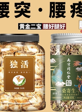 独活桑寄生中药材茶250克正品槲奇生腰椎泡间盘水突出杜仲XT食用