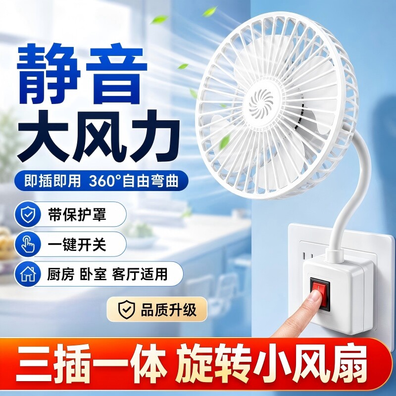 大号2026新款纯铜电机三插一体厨房静音专用电风扇插座迷你小风扇