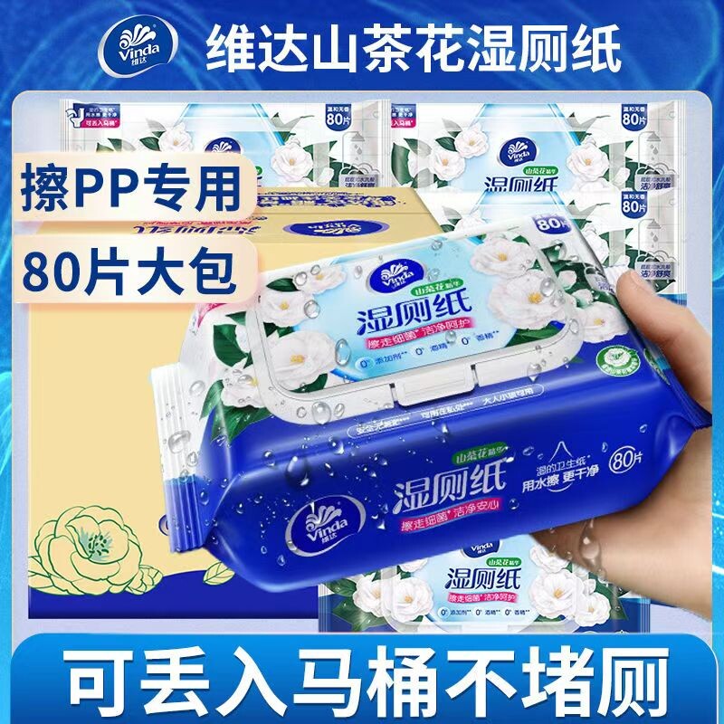维达湿厕纸80片5大包整箱装家庭用擦屁股湿纸巾私处清洁厕纸湿巾