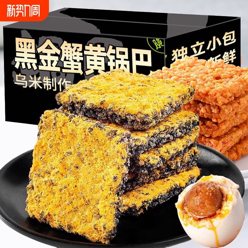 解馋蟹香蛋黄锅巴黑米肉松糯米网红爆款黑金零食蟹香乌米包装蟹黄