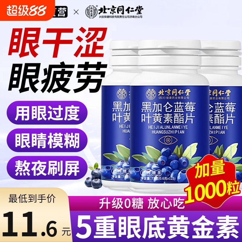 北京同仁堂叶黄素正品官方旗舰店儿童中老年成人专用蓝莓酯软糖