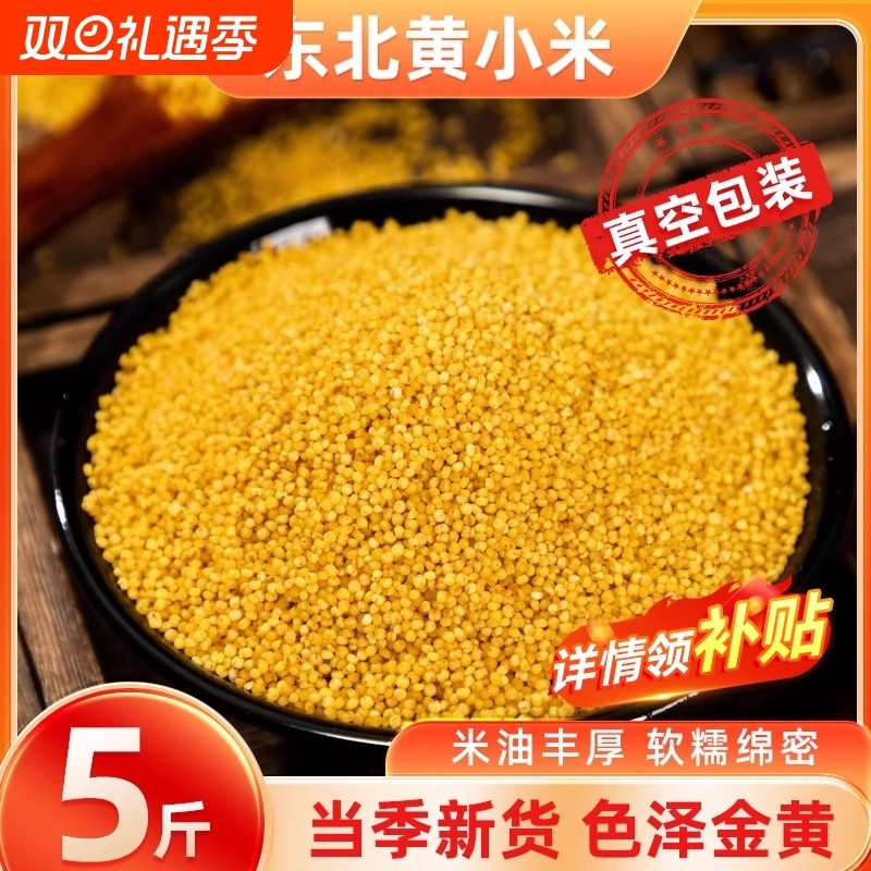 东北黄小米早餐五谷杂粮新米粗粮真空装糯小米粥米油丰厚锁鲜包装