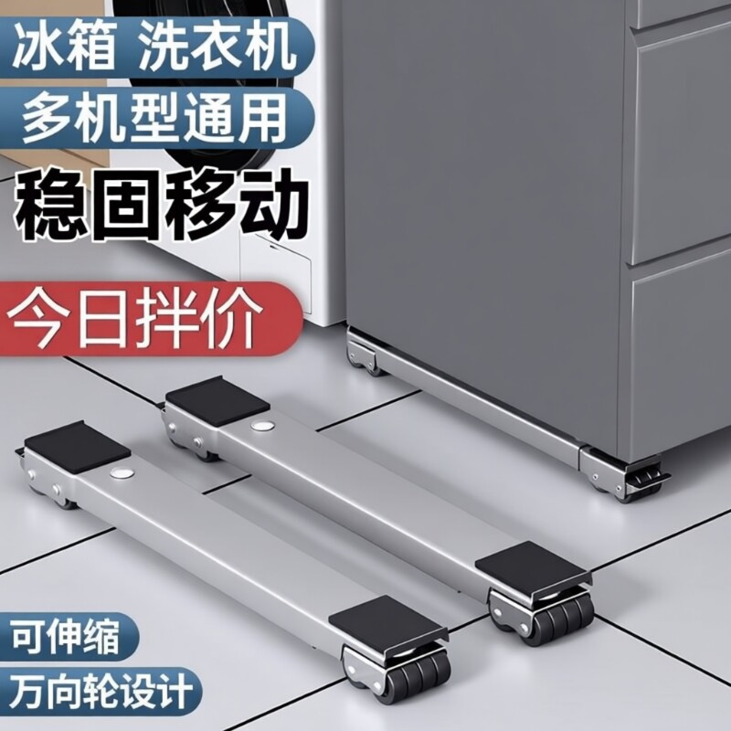 洗衣机底座架子万向轮冰箱置物架滚筒滑轮可移动防震垫高支架承重