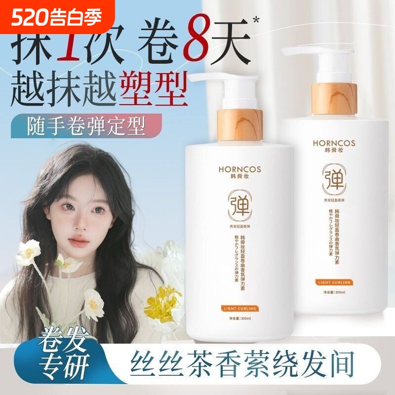 弹力素女卷发保湿定型蓬松持久留香护发精油啫喱烫发护理造型轻盈