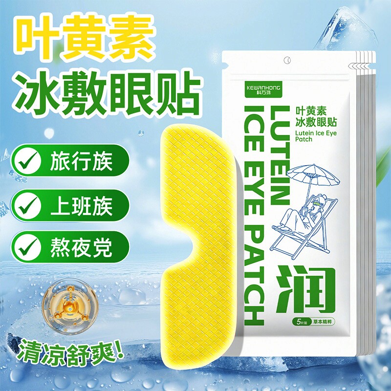 叶黄素水凝胶眼罩膜眼贴冰敷眼罩缓解眼部压力护叶黄素冰敷