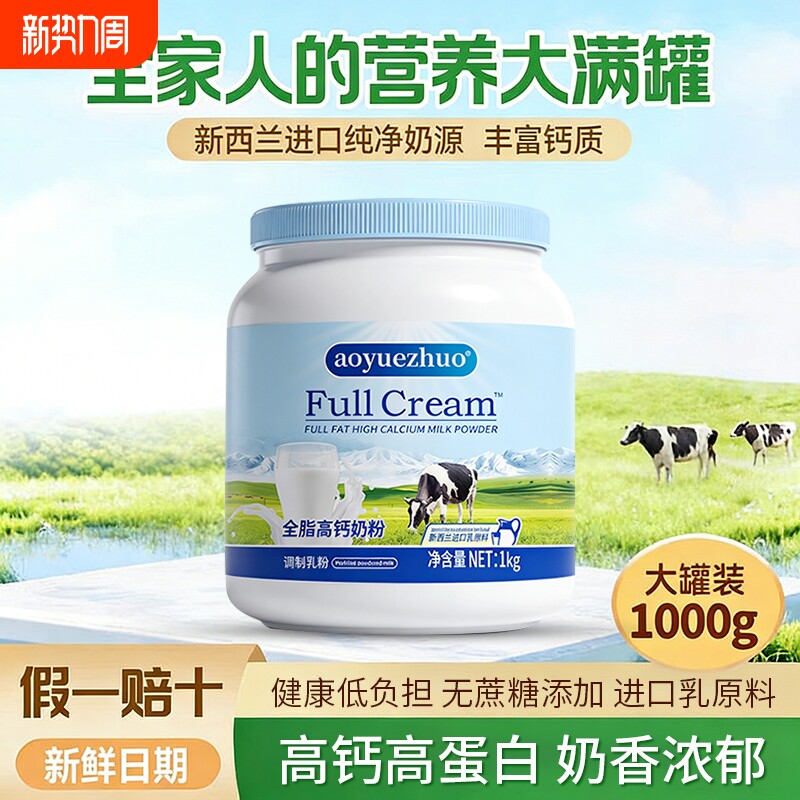 正品新西兰奶源全脂脱脂高钙奶粉全家营养中老年成人学生成长奶粉