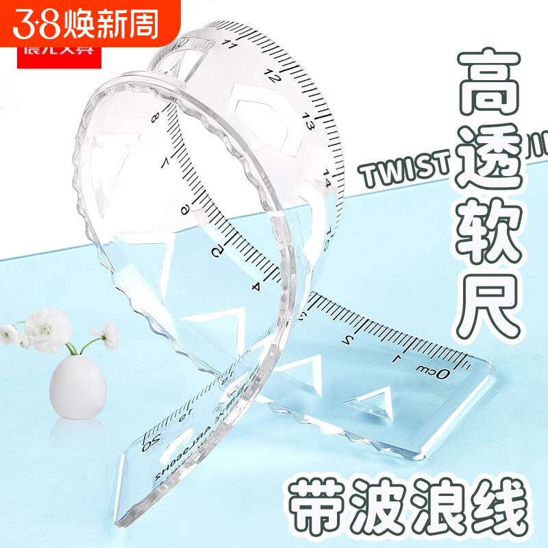 晨光文具软尺子透明多规格软尺直尺波浪尺绘画制图工具可弯曲套尺学生用考试多功能创意绘图尺刻度尺学习用品