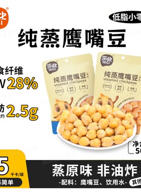 纯蒸鹰嘴豆（原味）乐此50g