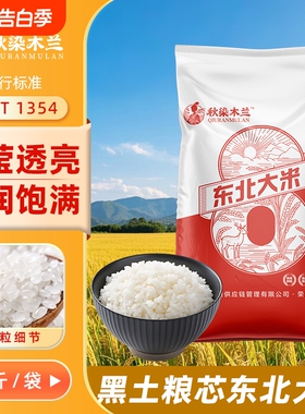 大米秋染木兰黑龙江5kg新米10斤东北精选非五常绥化米