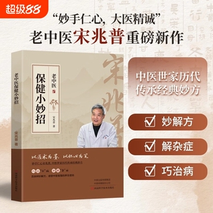 宋兆普老中医保健小妙招中医养生书籍智慧预防杂症详解居家必备食疗老院长经典妙方小偏方单方大全医书针灸易学健康新书宋赵普著