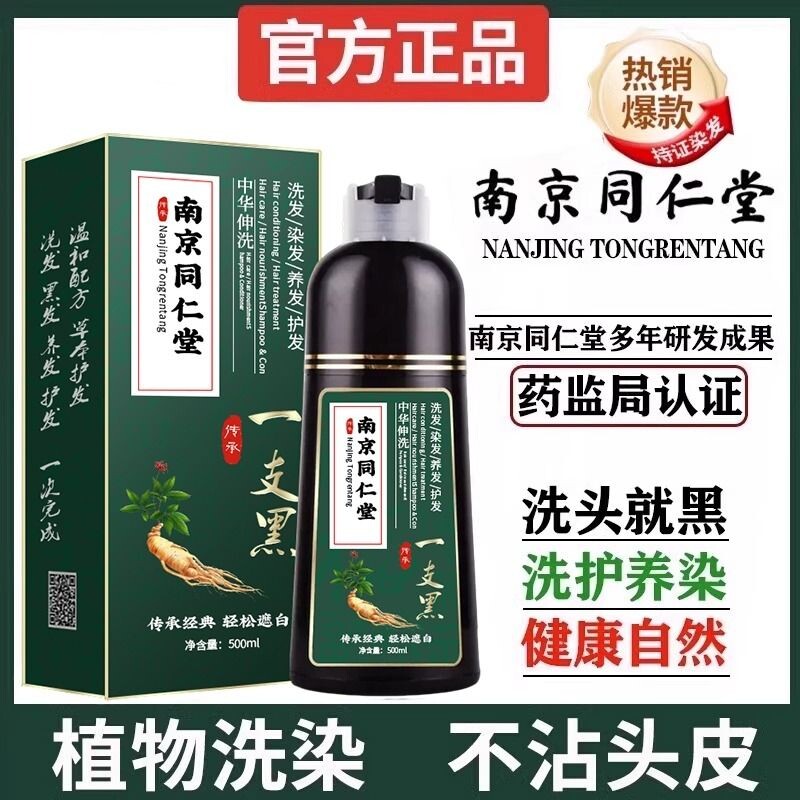 南京同仁堂一洗黑染发剂染发膏纯植物天然不黑不沾头皮泡泡染洗发