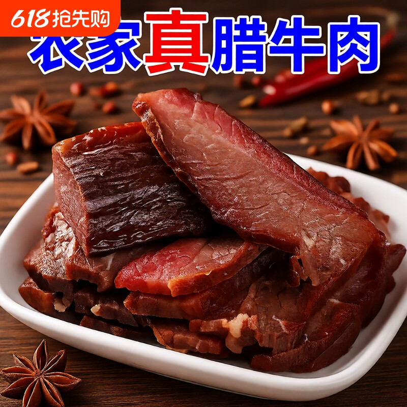 湖南特产腊牛肉正宗烟熏风干牛肉湘西腊肉非贵州四川熟食特色柴火