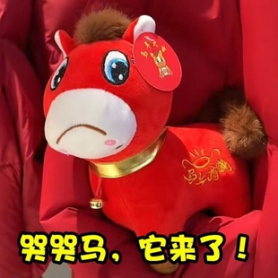 上班马下毛绒玩具哭哭马生肖马玩偶摆件笑笑马公仔马年吉祥物正版