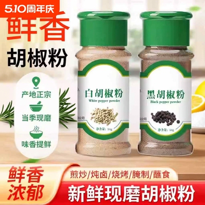 正宗黑白胡椒粉粒|超5000次加购