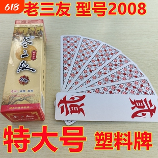 湖南跑胡子字牌 特大号尺寸老三友2008塑料长牌大贰二七十 老人牌
