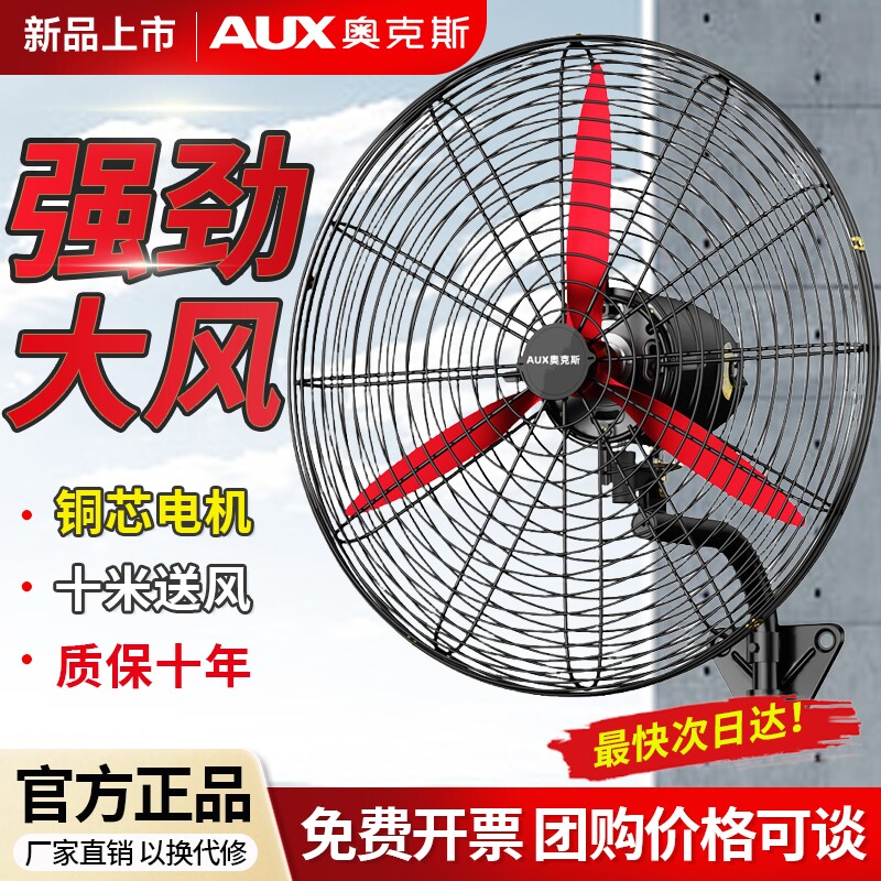 奥克斯大功率工业壁挂式风扇强力电扇商用工厂车间挂壁牛角扇壁扇