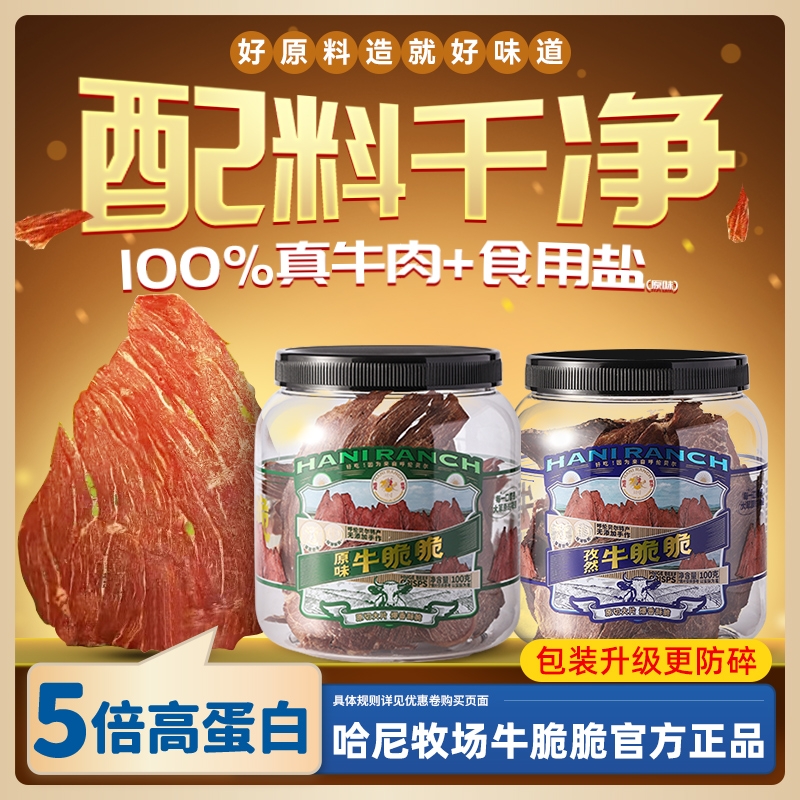 哈尼牧场牛脆脆李诞追剧小零食安格斯牛排脆内蒙古牛肉风干牛脆片