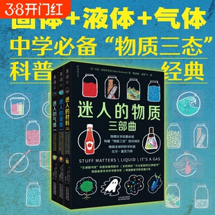 迷人的物质三部曲 迷人的气体+迷人的液体+迷人的材料 彩图版 初高中物理化学启蒙科普书马克米奥多尼克 文津奖科普类推荐图书