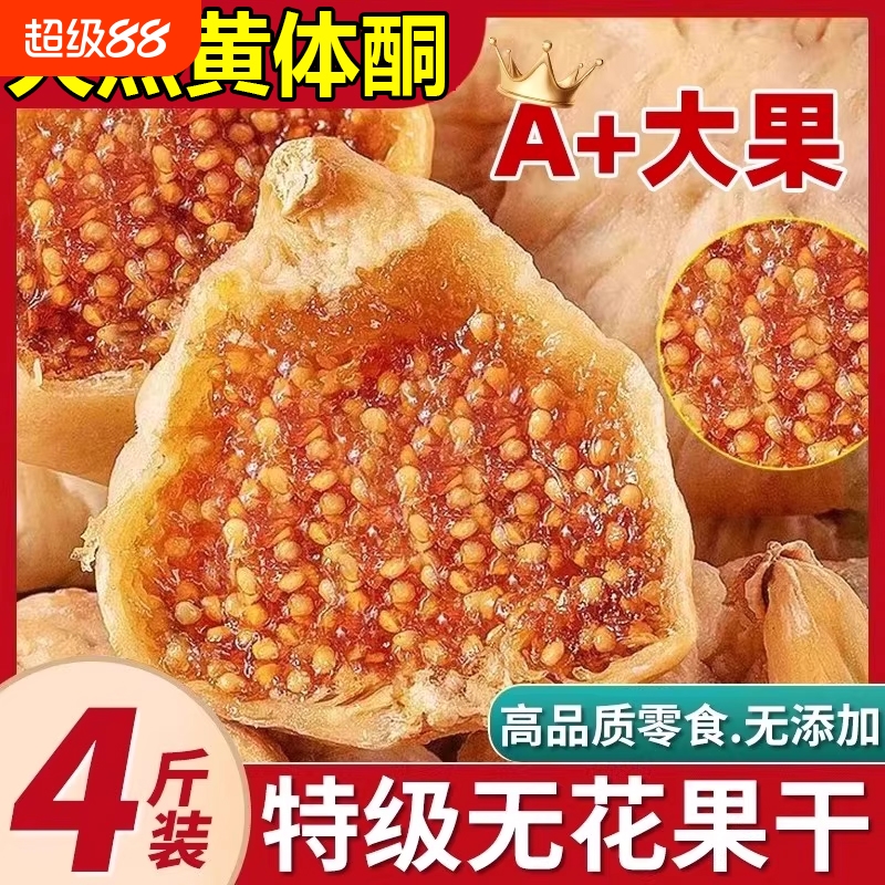 新疆无花果干特级旗舰店黄体酮无添加零食大果干果下奶健康水果