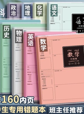 B5加厚错题本|293人收藏