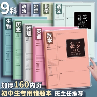 B5错题本初中生专用实用型纠错本