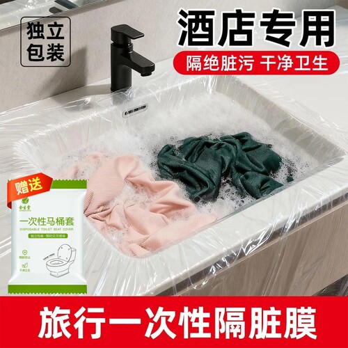 旅行一次性隔脏膜住酒店洗脸盆水池洗衣服神器便携式隔菌用膜马桶