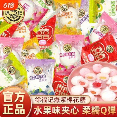 徐福记棉花糖独立小包装喜糖结婚专用糖果爆浆软糖夹心混合水果味