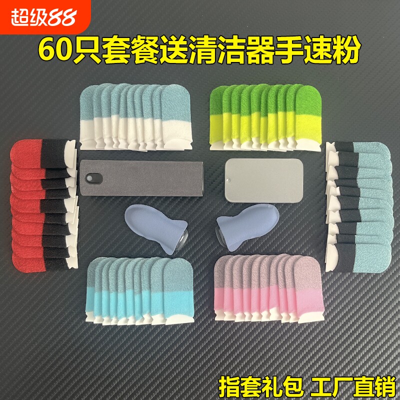 游戏指套吃鸡手指套防汗神器拇指王者荣耀和平精英防滑手游音手机触屏防手汗打游戏电竞职业专用豪华大礼包