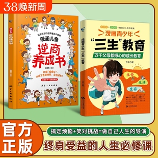 现货速发漫画青少年三生教育正版书籍父母都揪心的成长指南帮助孩子直面困惑育儿难题适合中小学生看的L生命边界规矩励志急救思维