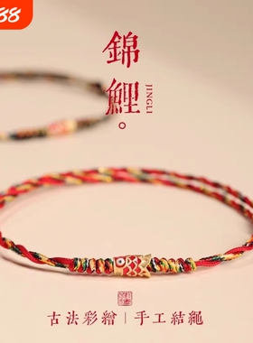 五彩好运锦鲤红手绳红绳手链女款端午节编织手绳男款脚链上岸礼物