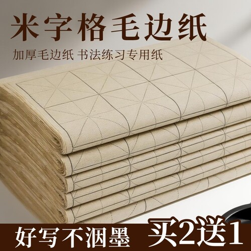 仿古手工米字格毛边纸复古竹麻纸书法练习专用纸加厚带格子半生半熟软笔练毛笔字纸初学者练字用纸半生熟长卷