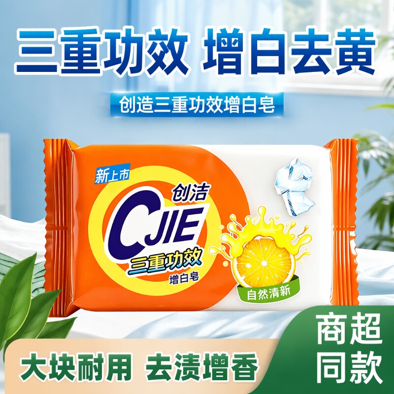 创洁洗衣皂肥皂家用去渍透明皂衣服清洁留香增白皂植物国货抑菌