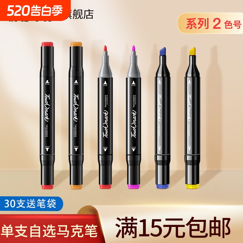 Touchmark马克笔油性笔单支自选系列2动漫绘画笔水彩笔小学