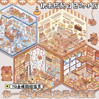 卡皮巴拉造景贴纸免剪裁3D立体视觉韩系叠堆造景解压微缩场景DIY小屋贴纸益智玩具手帐素材拼贴纸小红书同款