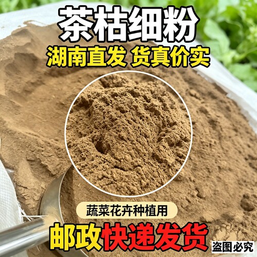 农用茶枯粉菜地杀蜗牛钉螺盆栽除虫菜青虫养花种菜天然茶籽有机肥
