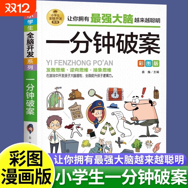 一分钟破案彩图儿童逻辑思维推理漫画书6-8-12岁左右脑智力开发专注力训练书籍小学生三四五六年级课外阅读故事书侦探游戏抽象大脑