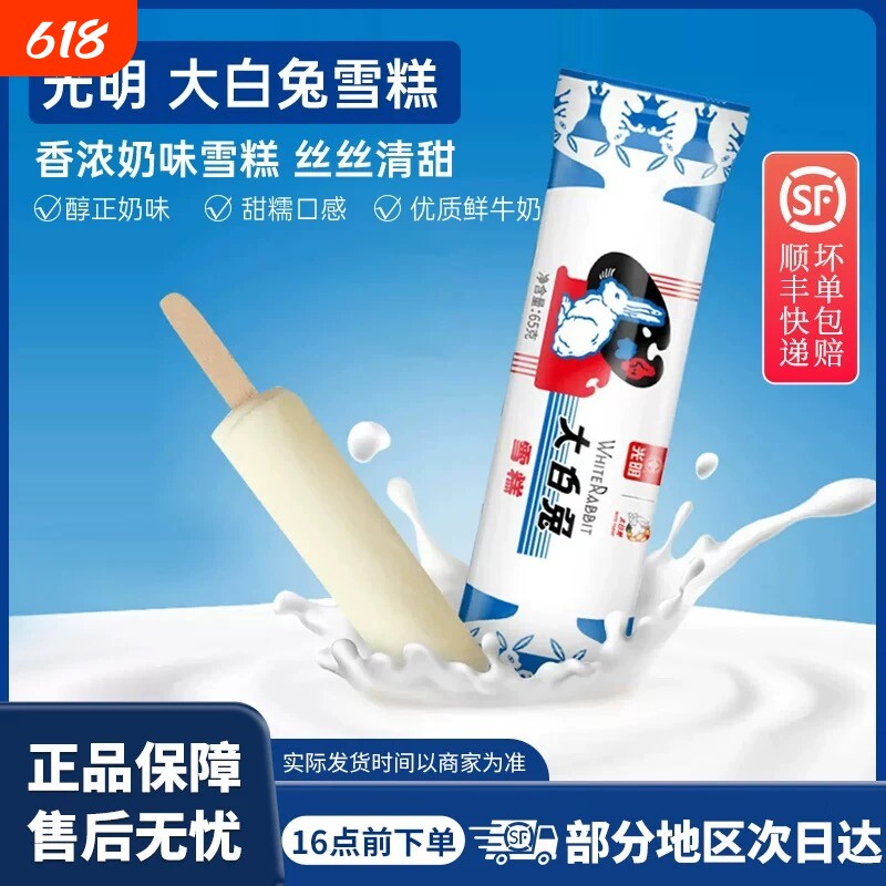 顺丰包邮光明大白兔雪糕经典牛奶网红奶糖冰激凌冷饮批发香草奶味