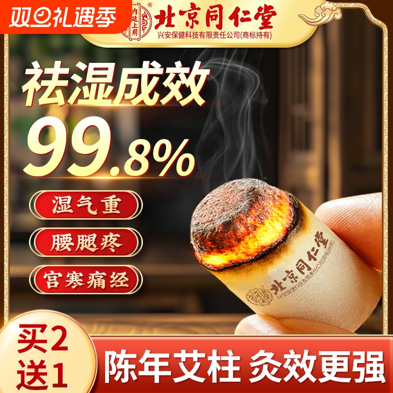 同仁堂艾柱雷火灸十年陈艾条无烟艾草棒熏香艾绒艾灸盒随身灸家用