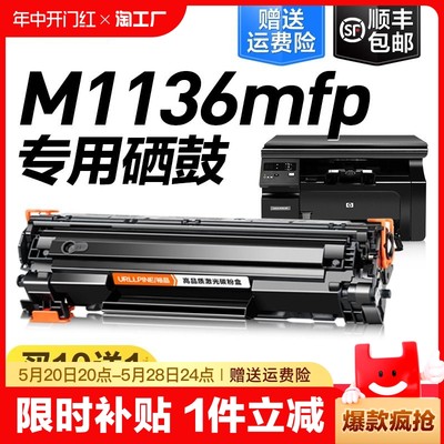 适用惠普M1136mfp专用硒鼓