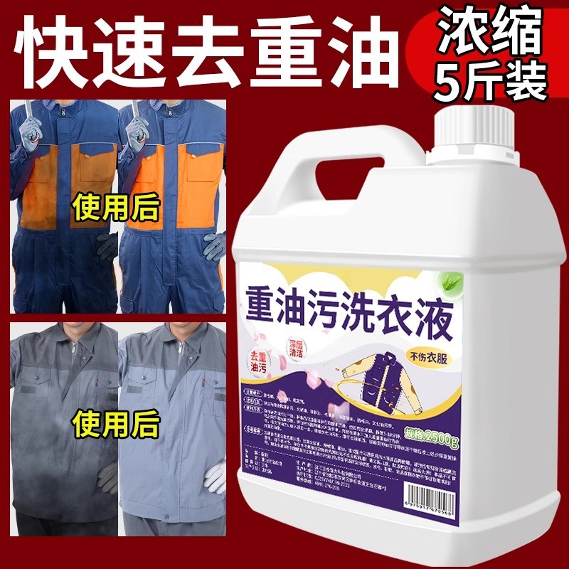 强力去油洗衣液工作服清洁液神器工业除油剂重油污去污油渍衣物